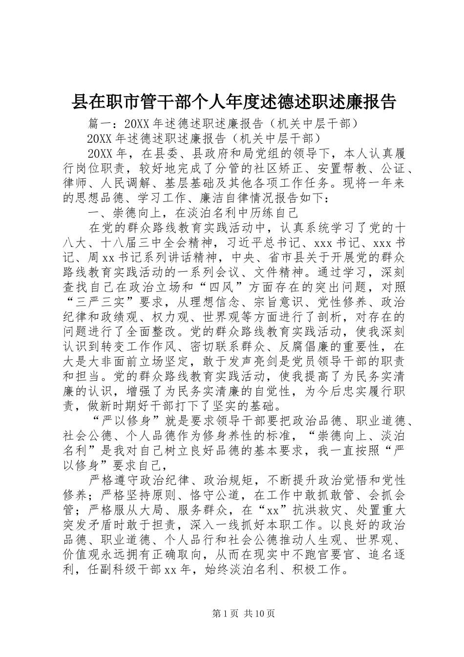 2024年县在职市管干部个人年度述德述职述廉报告_第1页