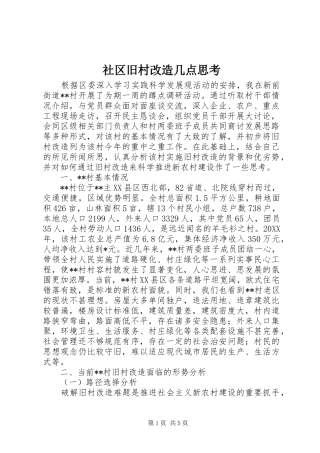 2024年社区旧村改造几点思考