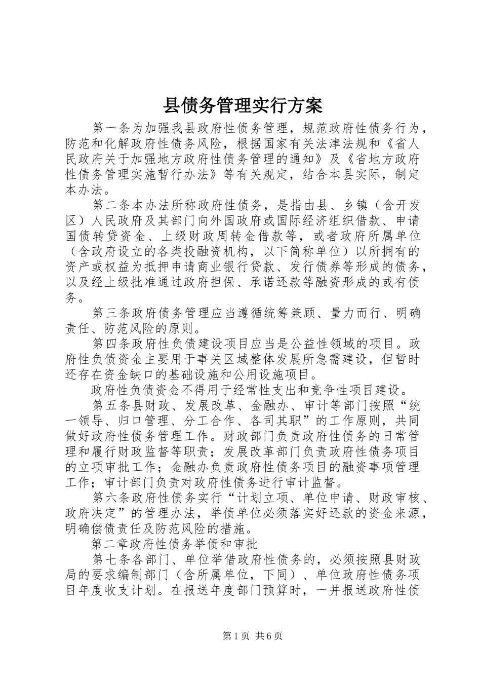 2024年县债务管理实行方案_第1页