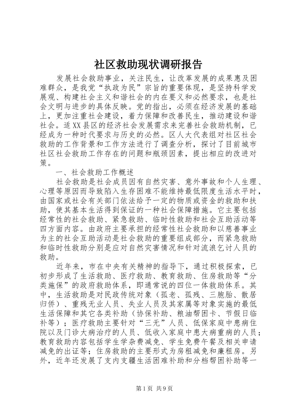 2024年社区救助现状调研报告_第1页