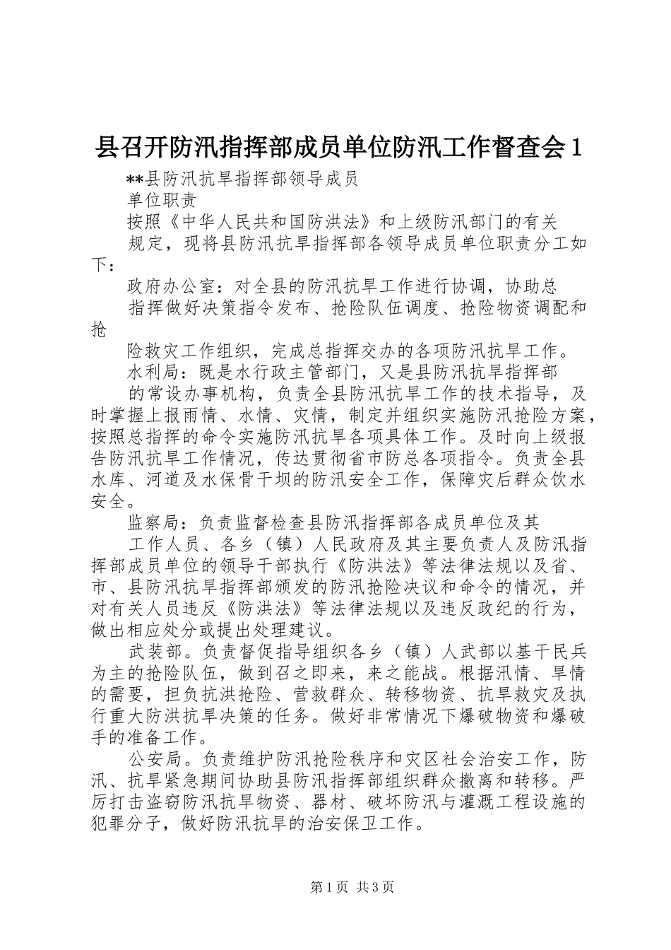 2024年县召开防汛指挥部成员单位防汛工作督查会_第1页