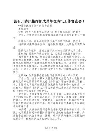 2024年县召开防汛指挥部成员单位防汛工作督查会