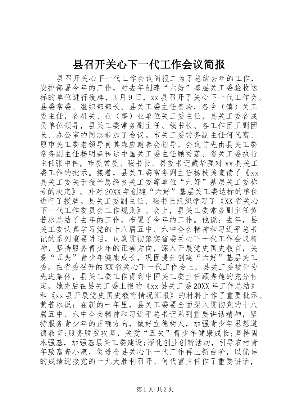 2024年县召开关心下一代工作会议简报_第1页