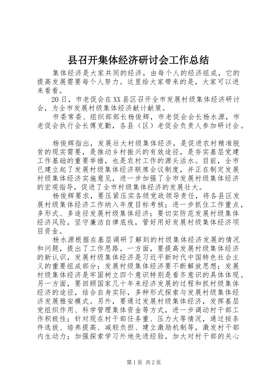 2024年县召开集体经济研讨会工作总结_第1页