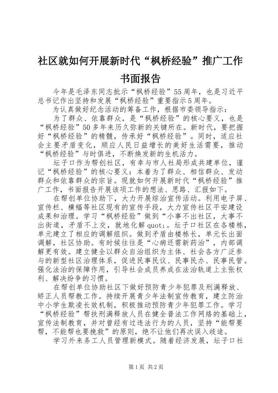 2024年社区就如何开展新时代枫桥经验推广工作书面报告_第1页