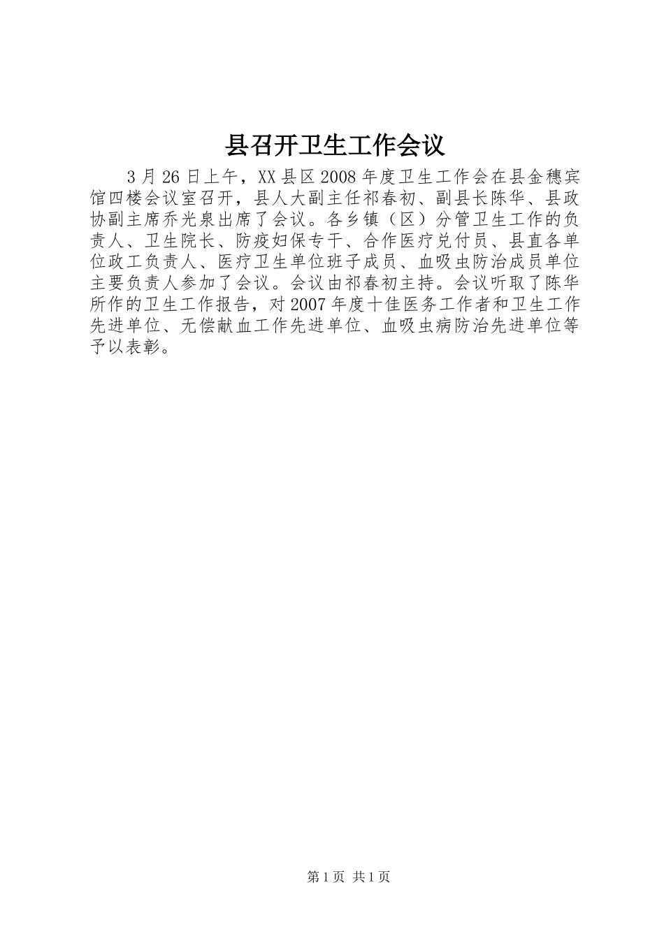 2024年县召开卫生工作会议_第1页
