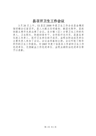 2024年县召开卫生工作会议