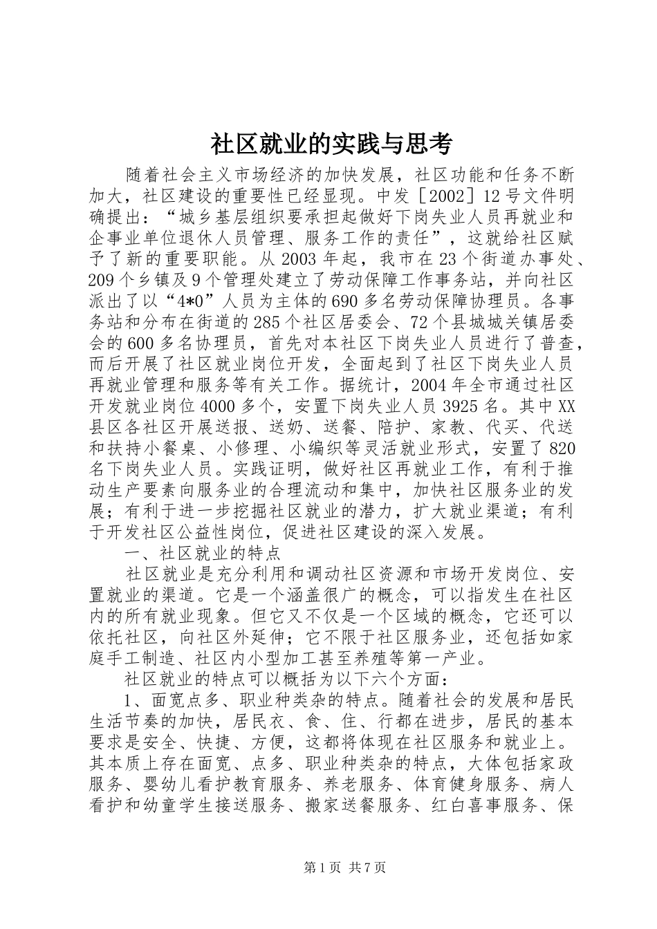 2024年社区就业的实践与思考_第1页