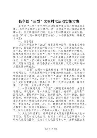 2024年县争创三型文明村屯活动实施方案