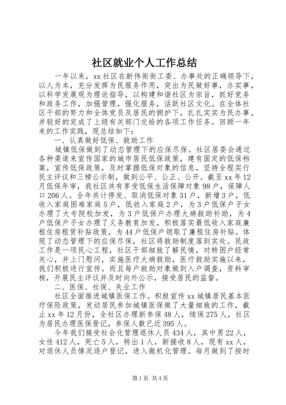 2024年社区就业个人工作总结_第1页