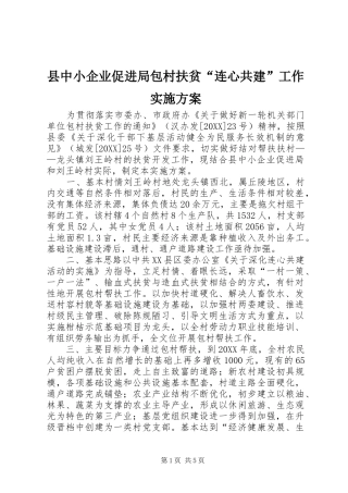 2024年县中小企业促进局包村扶贫连心共建工作实施方案