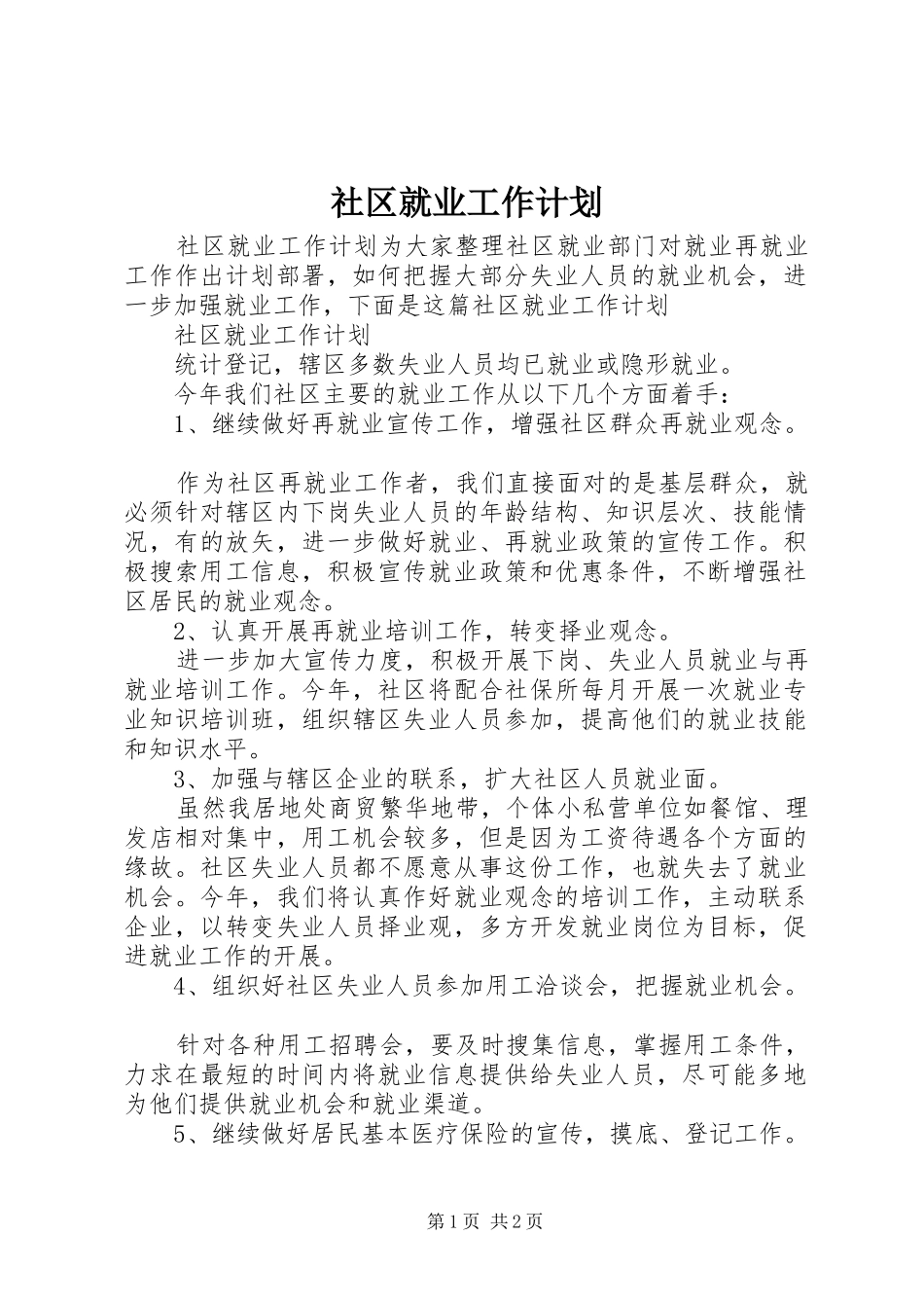 2024年社区就业工作计划_第1页