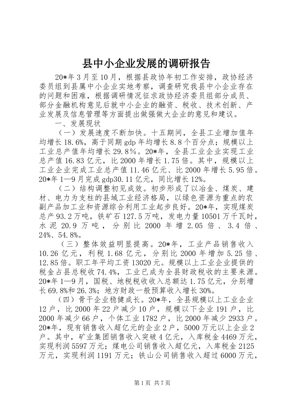 2024年县中小企业发展的调研报告_第1页