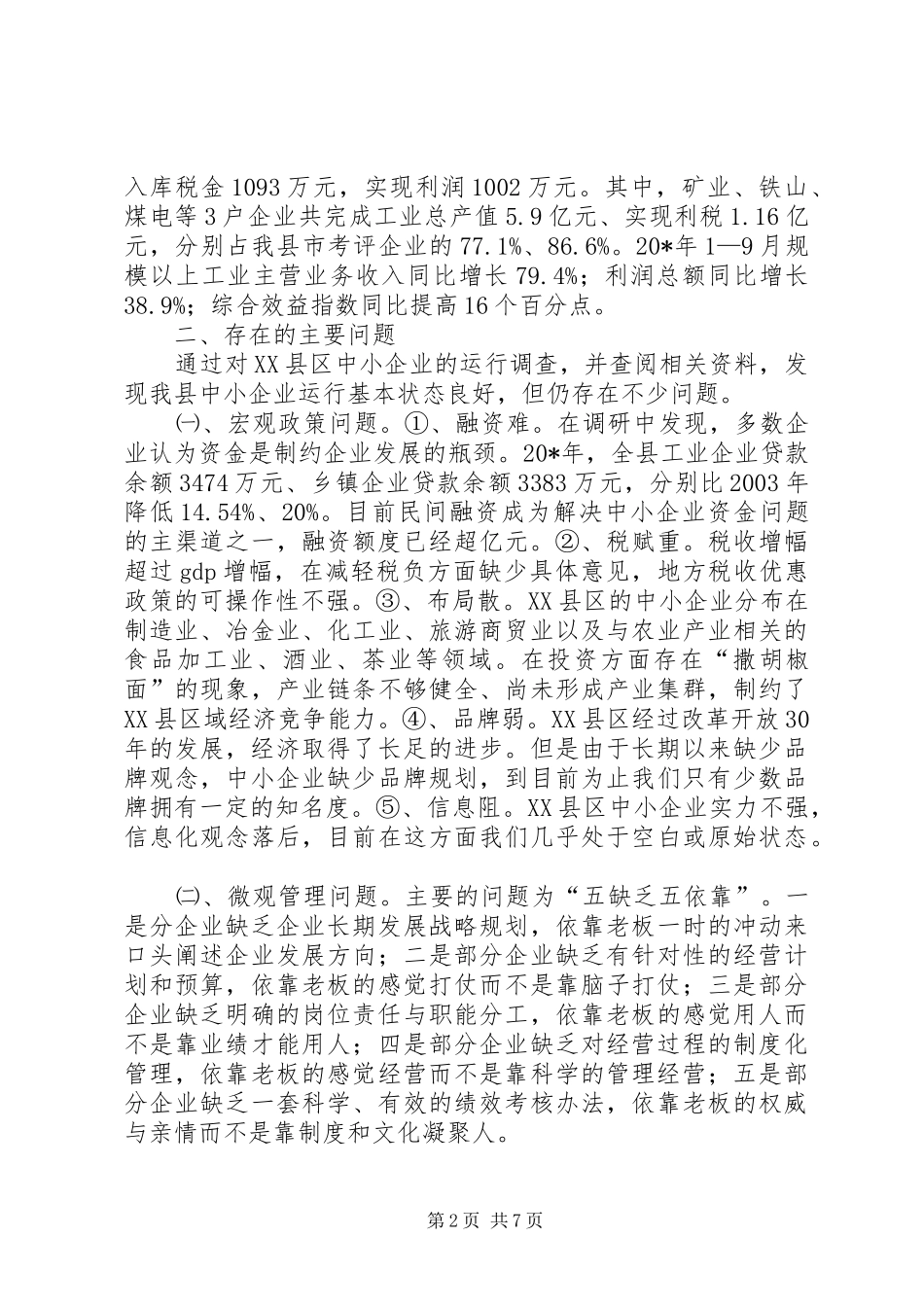 2024年县中小企业发展的调研报告_第2页