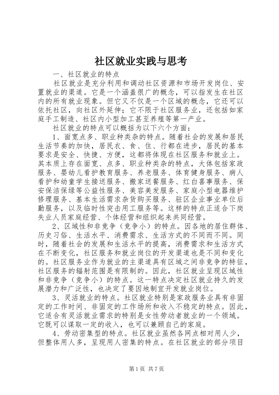 2024年社区就业实践与思考_第1页