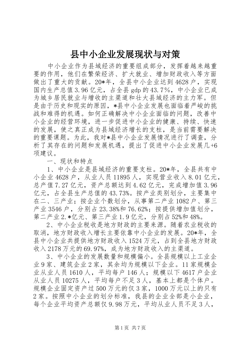 2024年县中小企业发展现状与对策_第1页