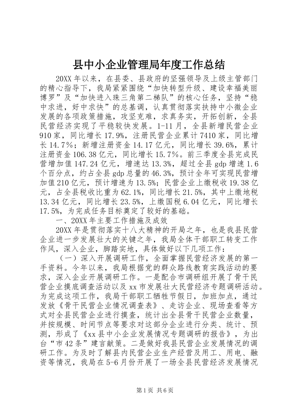 2024年县中小企业管理局年度工作总结_第1页