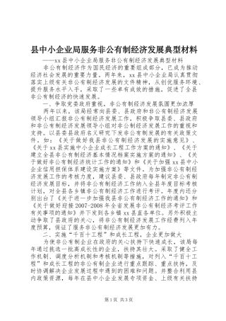 2024年县中小企业局服务非公有制经济发展典型材料