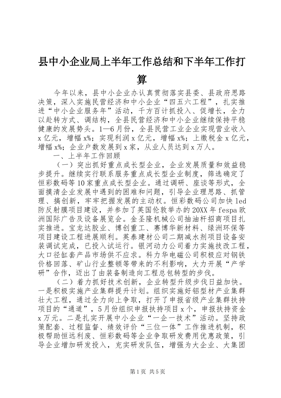 2024年县中小企业局上半年工作总结和下半年工作打算_第1页