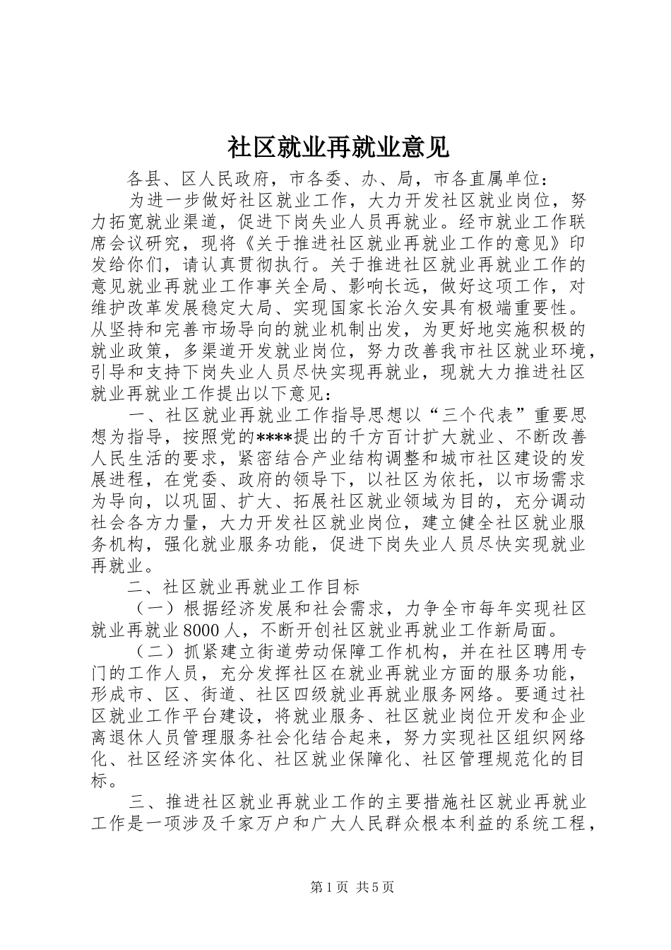 2024年社区就业再就业意见_第1页