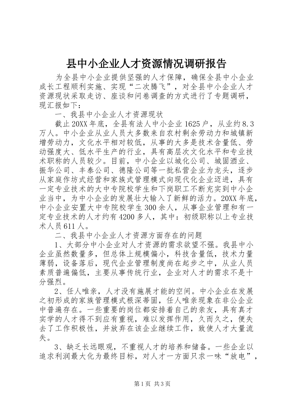 2024年县中小企业人才资源情况调研报告_第1页