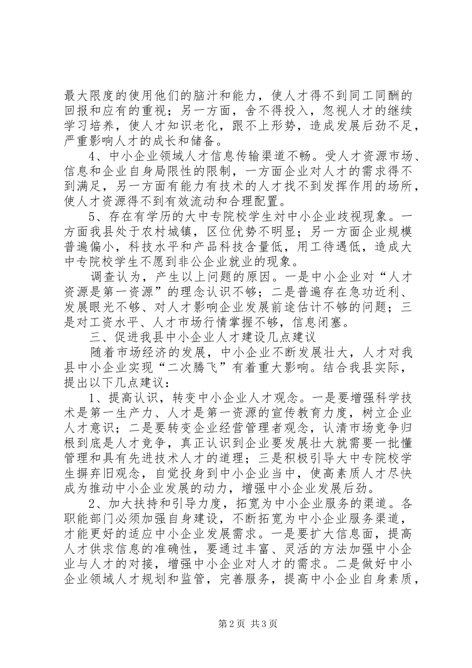 2024年县中小企业人才资源情况调研报告_第2页