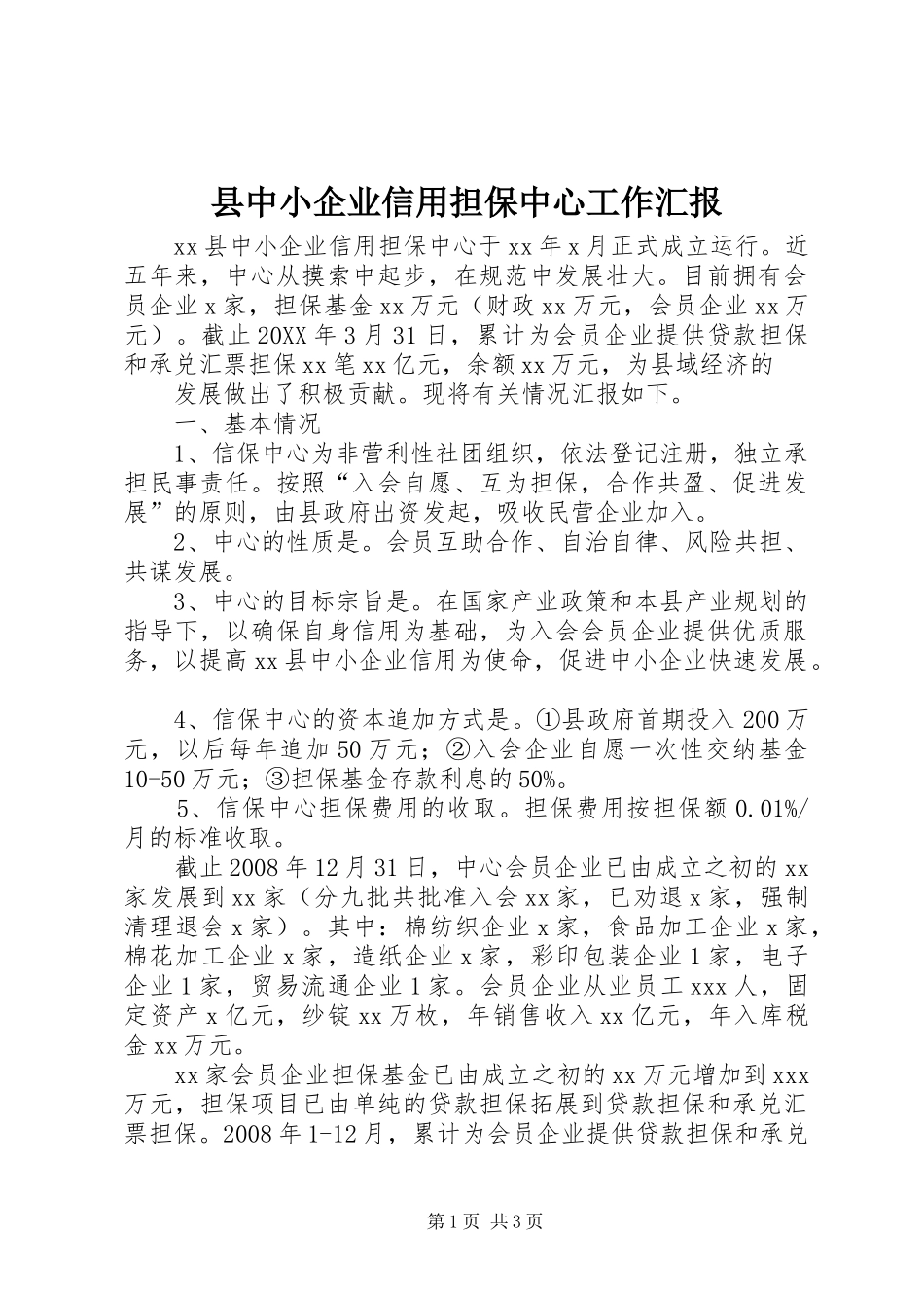 2024年县中小企业信用担保中心工作汇报_第1页