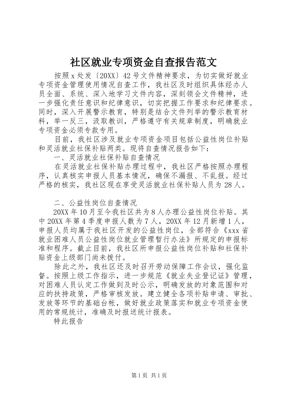 2024年社区就业专项资金自查报告范文_第1页