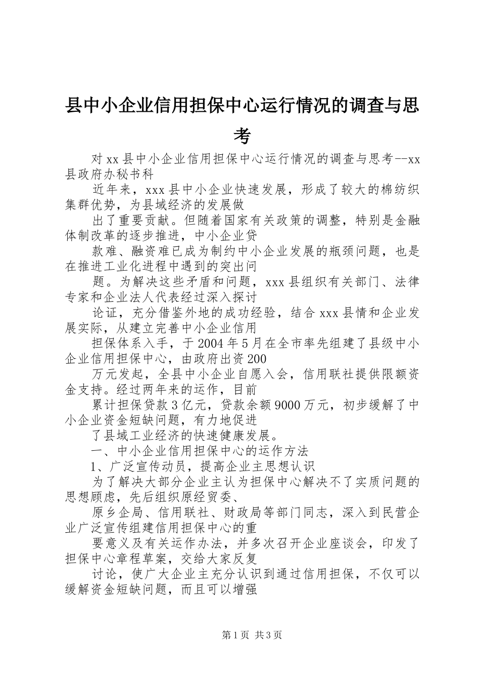 2024年县中小企业信用担保中心运行情况的调查与思考_第1页
