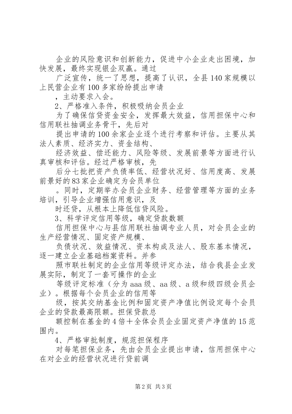 2024年县中小企业信用担保中心运行情况的调查与思考_第2页