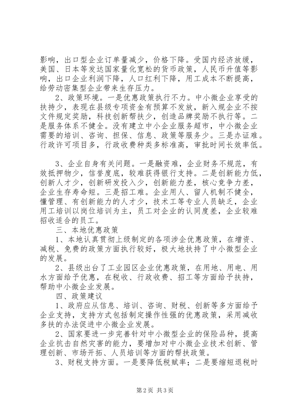 2024年县中小微企业调研报告_第2页