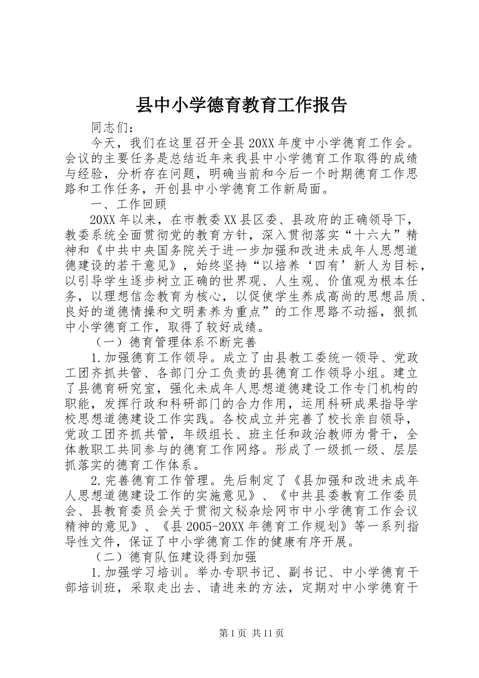 2024年县中小学德育教育工作报告_第1页