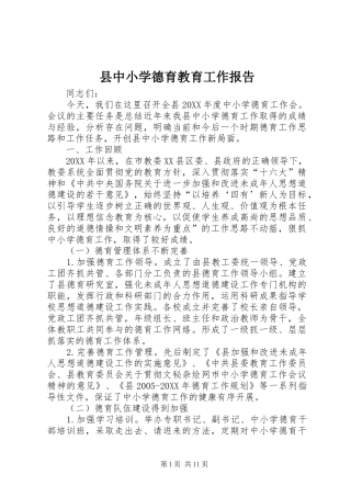 2024年县中小学德育教育工作报告