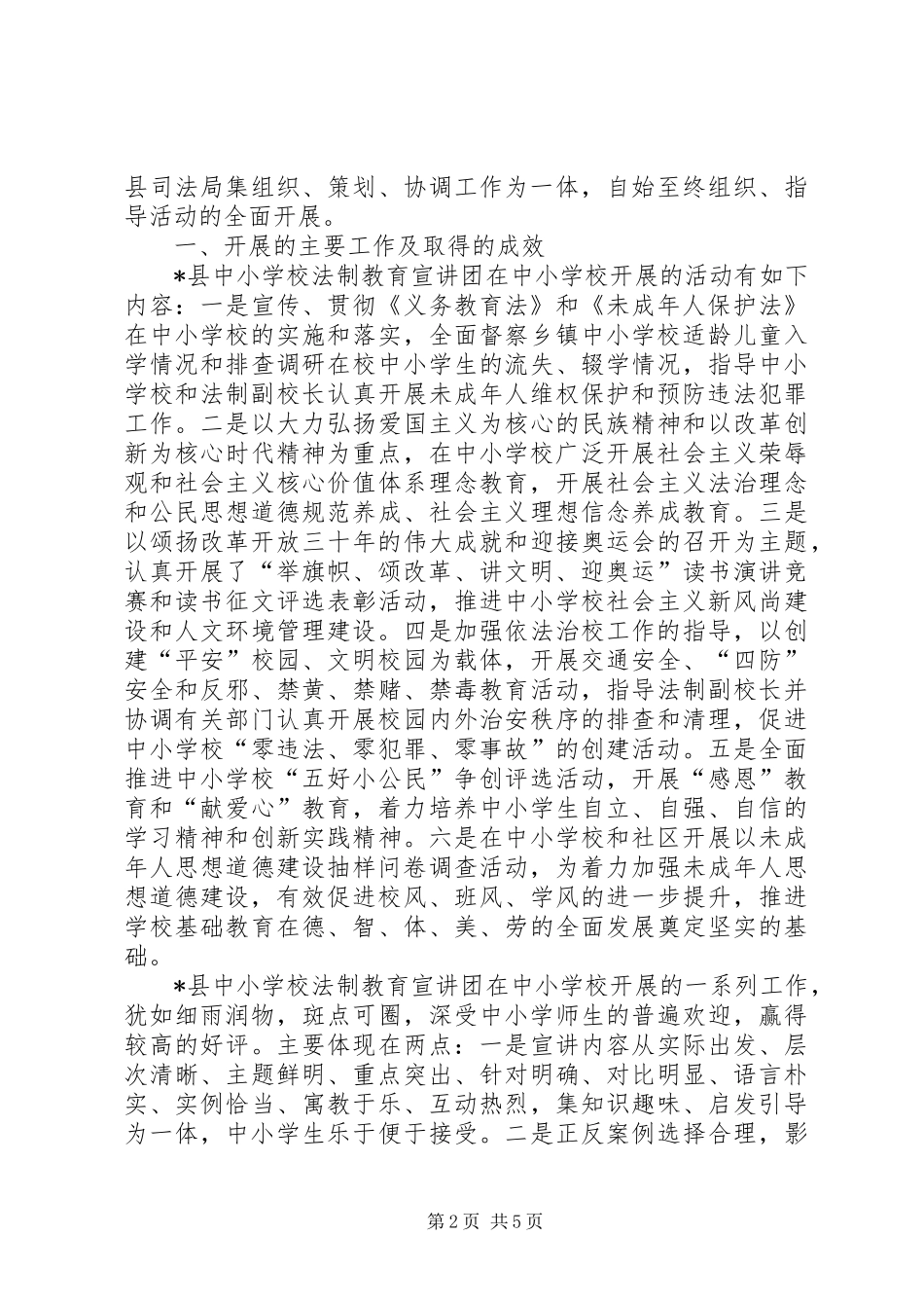 2024年县中小学法制教育调研报告_第2页