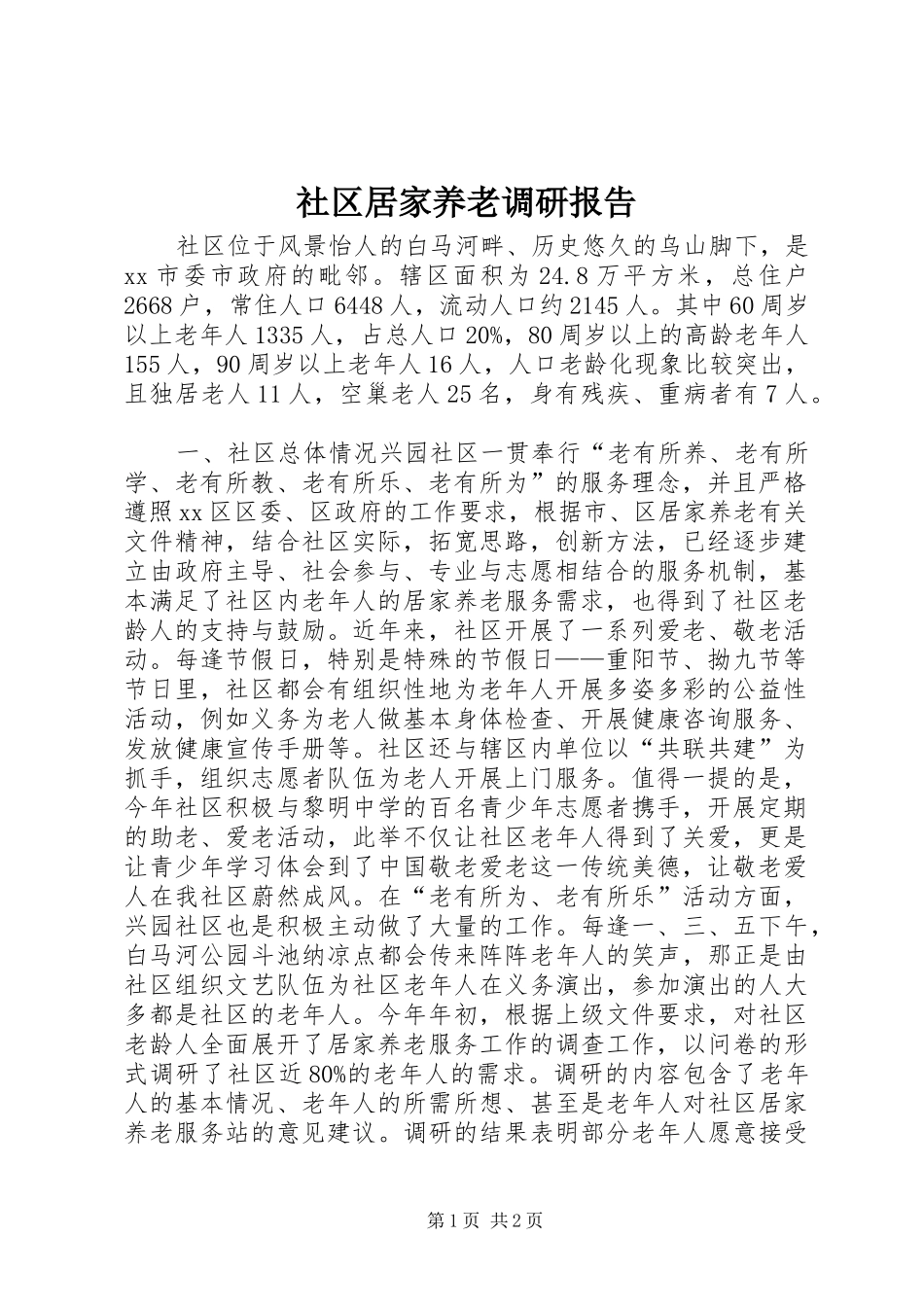 2024年社区居家养老调研报告_第1页