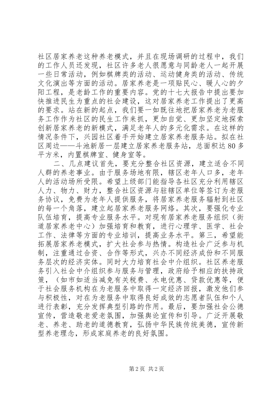 2024年社区居家养老调研报告_第2页