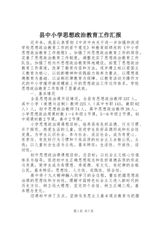 2024年县中小学思想政治教育工作汇报