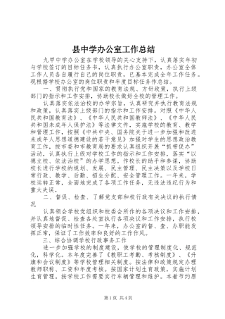 2024年县中学办公室工作总结