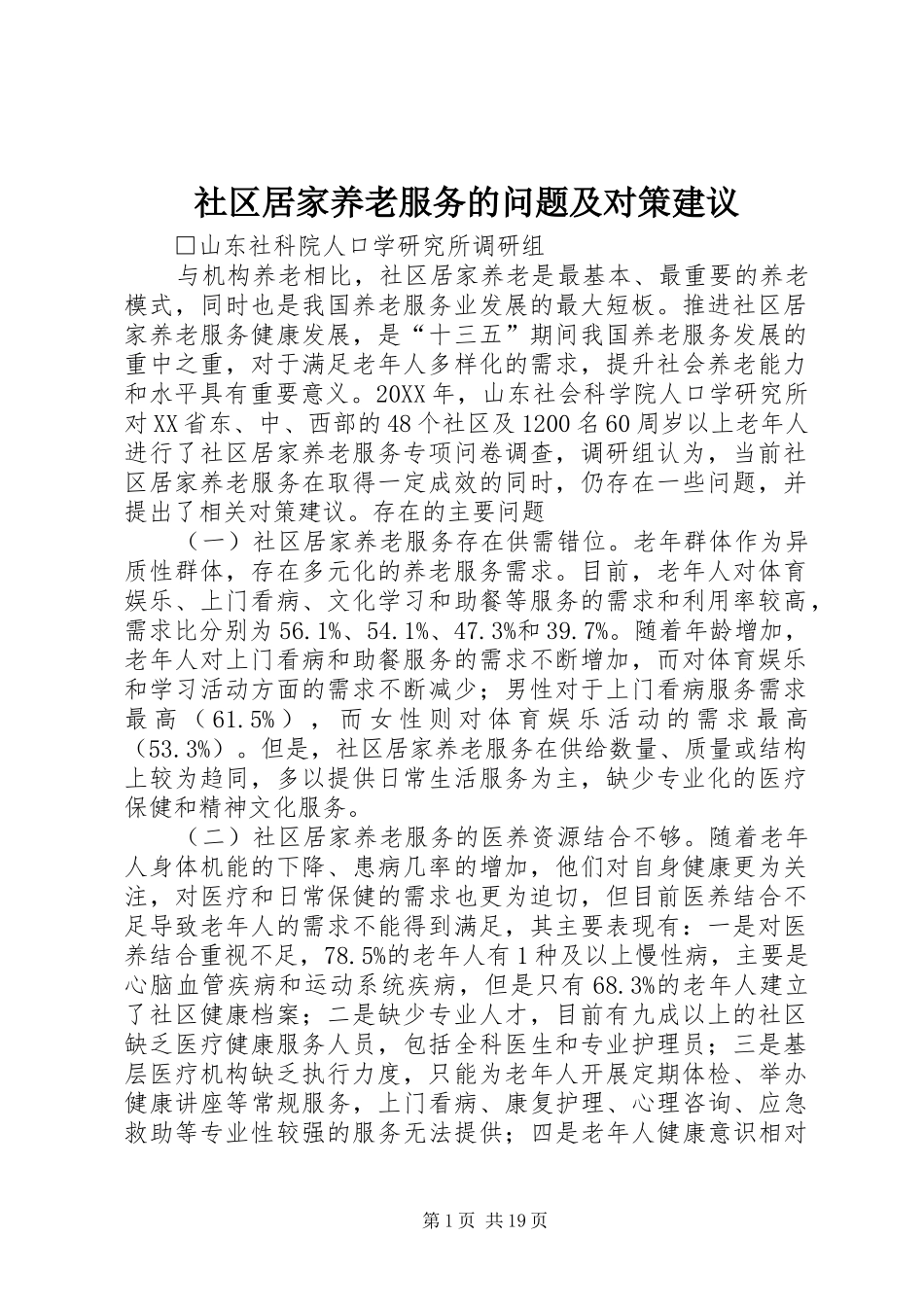 2024年社区居家养老服务的问题及对策建议_第1页