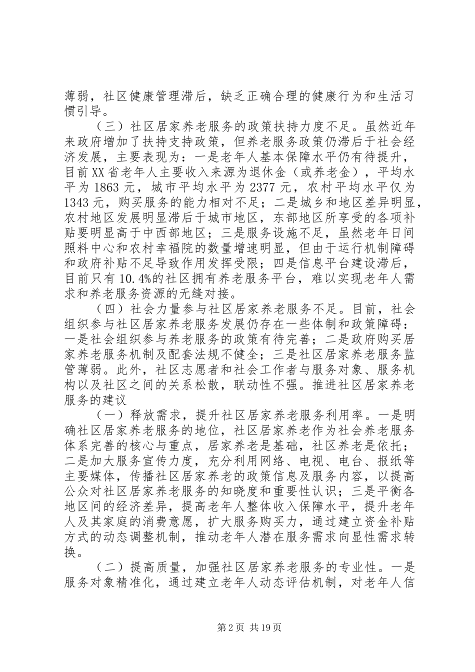 2024年社区居家养老服务的问题及对策建议_第2页