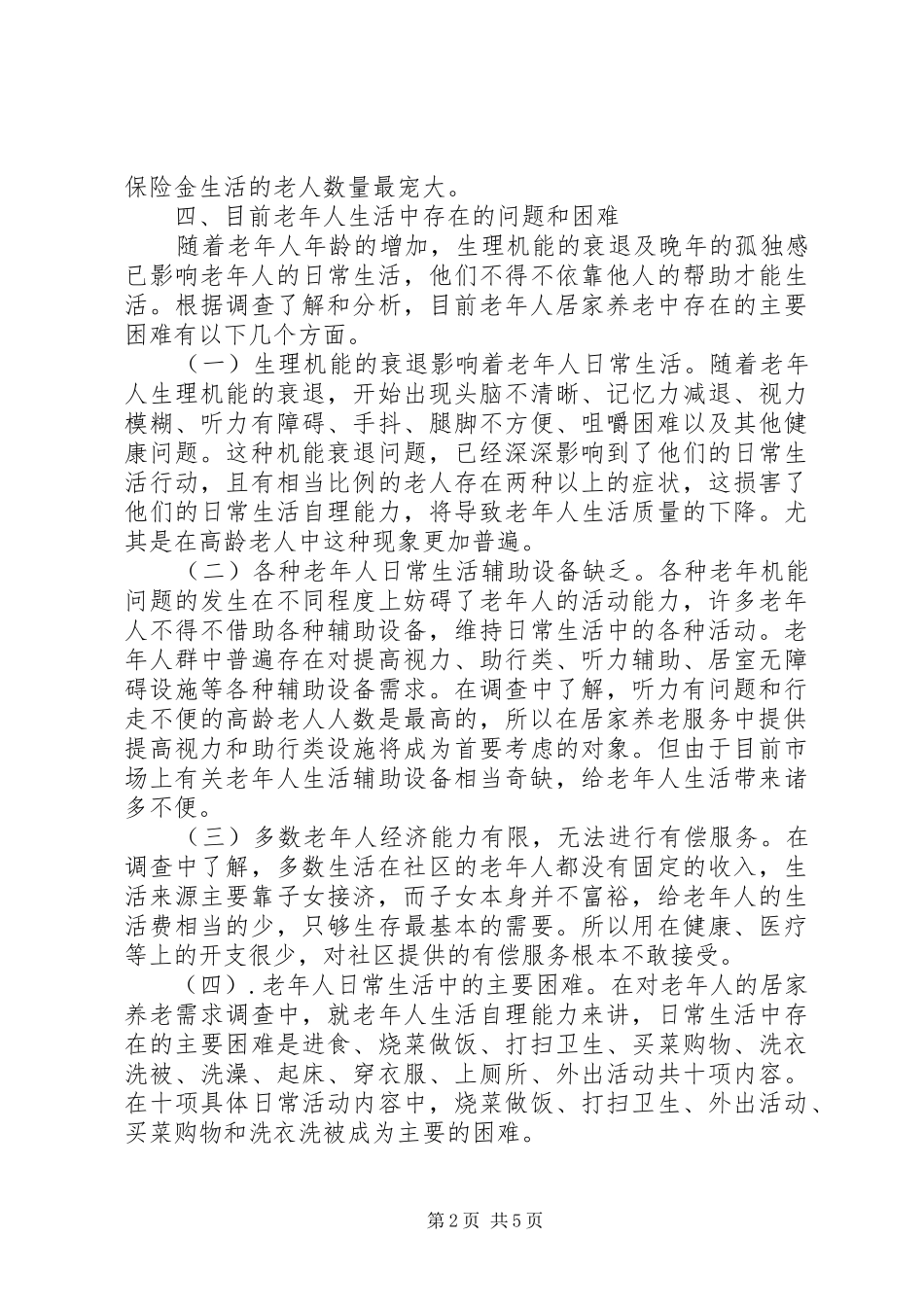 2024年社区居家养老服务调研报告_第2页