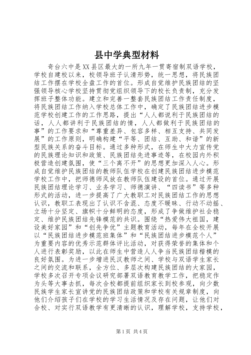 2024年县中学典型材料_第1页