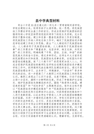 2024年县中学典型材料
