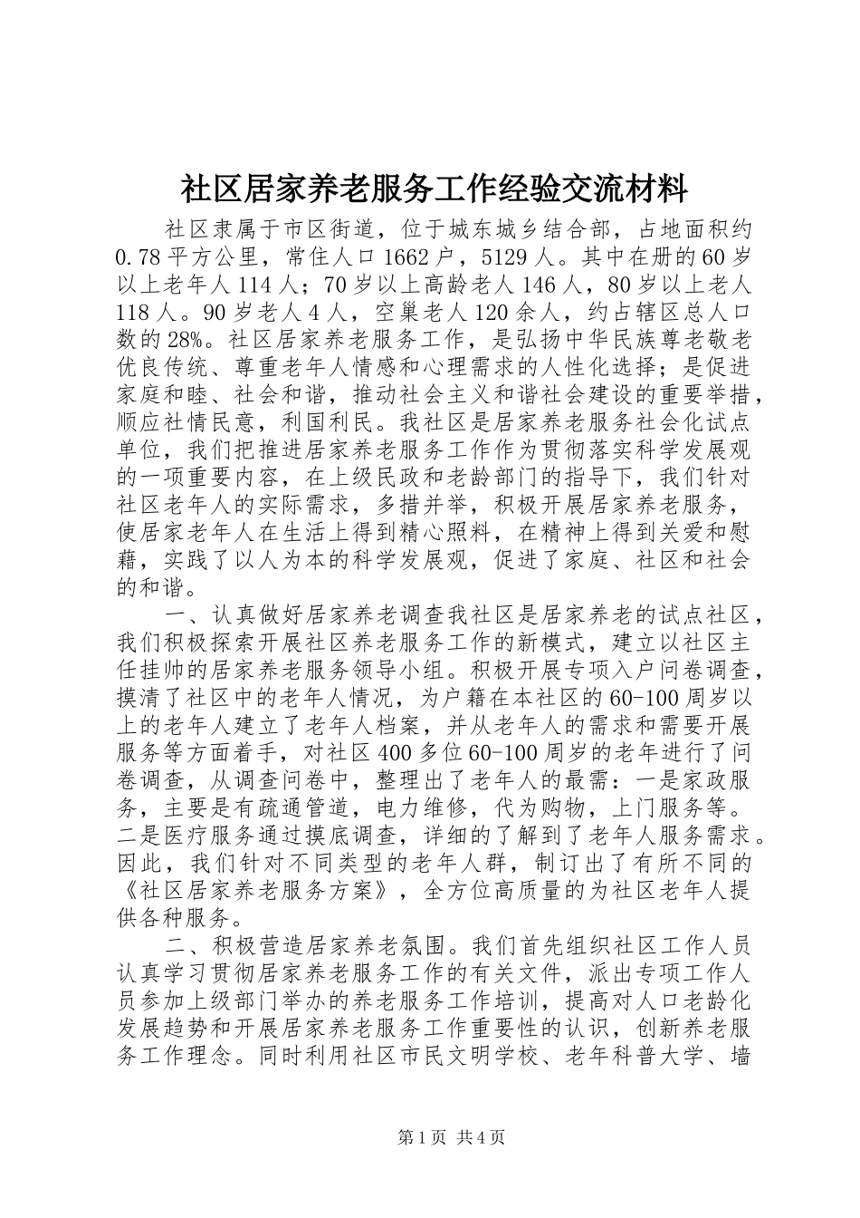 2024年社区居家养老服务工作经验交流材料_第1页