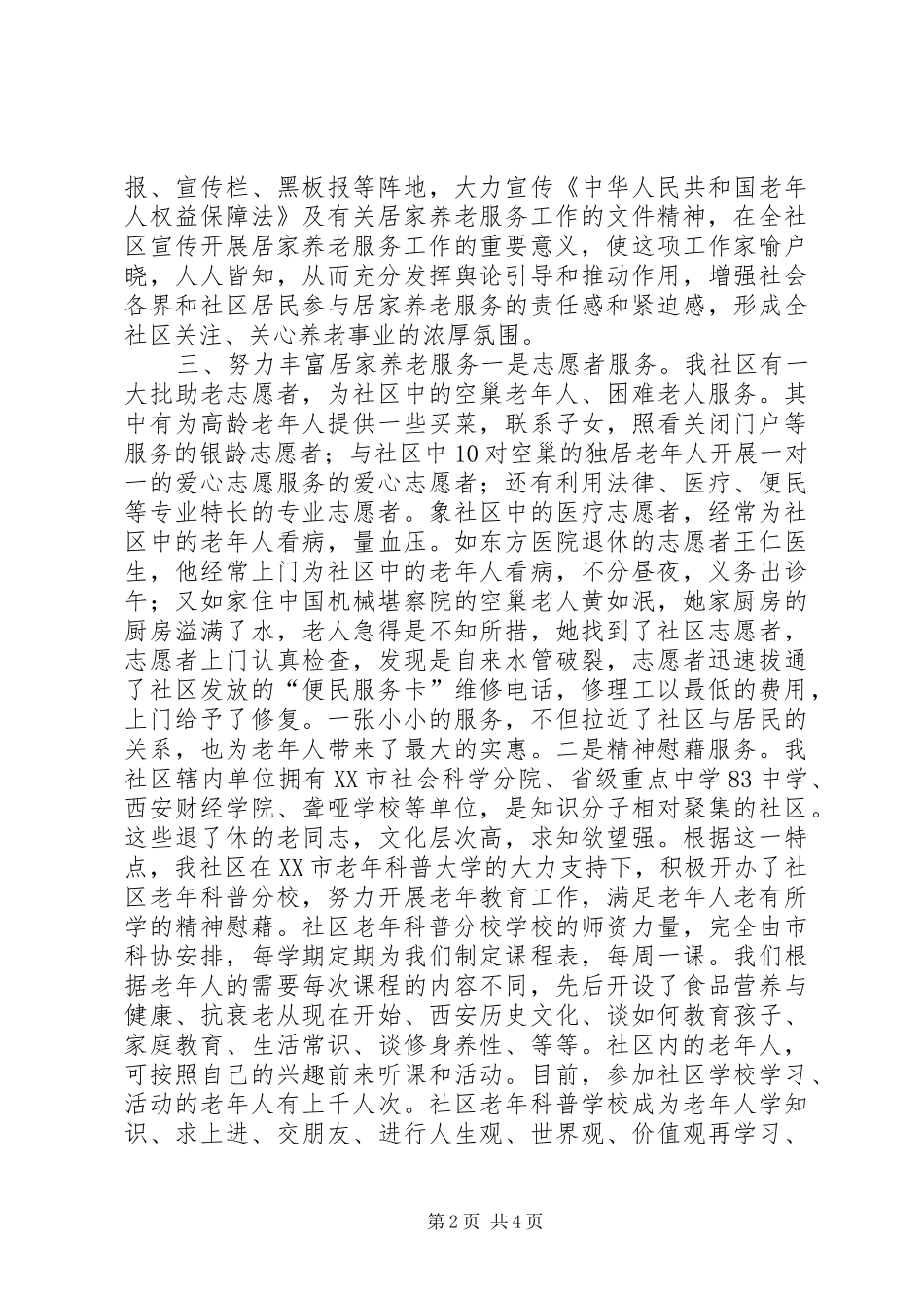 2024年社区居家养老服务工作经验交流材料_第2页