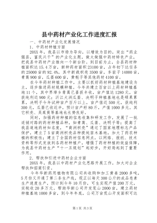 2024年县中药材产业化工作进度汇报