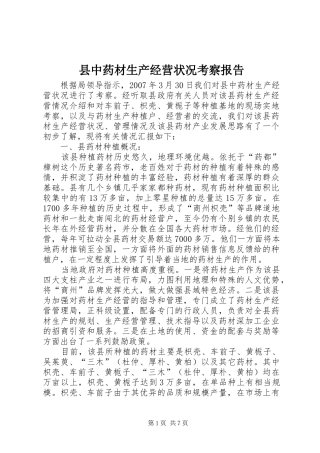 2024年县中药材生产经营状况考察报告