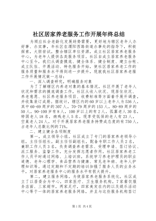 2024年社区居家养老服务工作开展年终总结