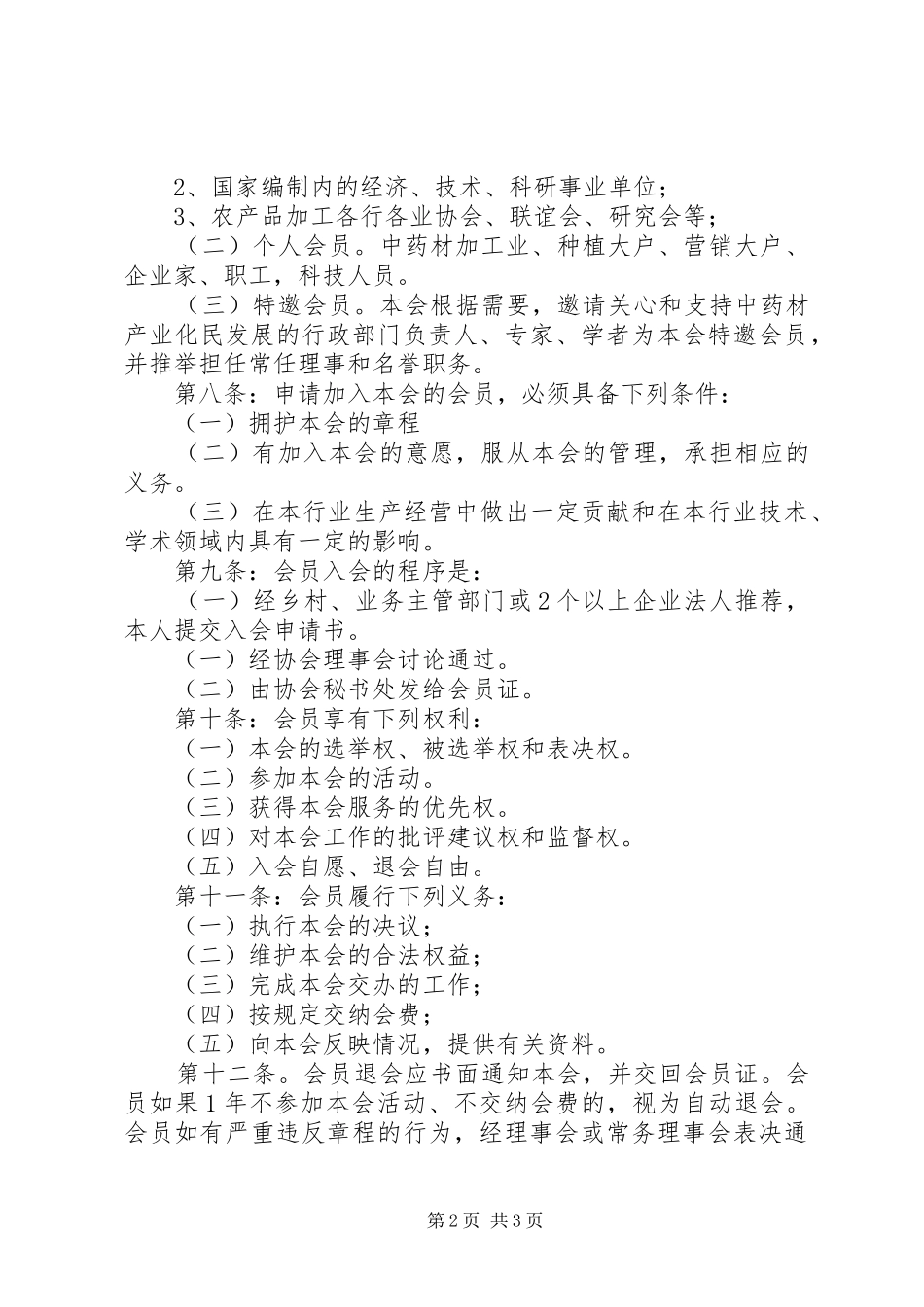 2024年县中药材协会章程_第2页