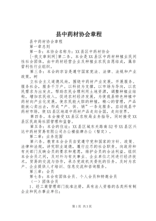 2024年县中药材协会章程